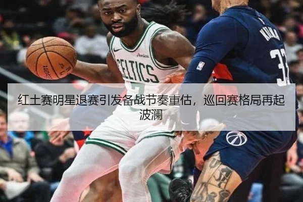 红土赛明星退赛引发备战节奏重估，巡回赛格局再起波澜